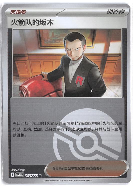 Team Rocket's Giovanni (火箭队的坂木) full card art