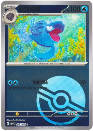Tirtouga (原盖海龟) #044 · CSV9C (星彩晶璃) Pokémon Chinese card