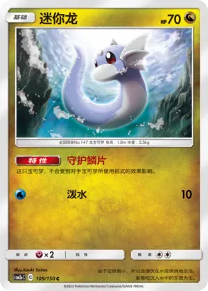 Dratini (迷你龙) #109 · CSM2aC (交相辉映 沐) Pokémon Chinese card
