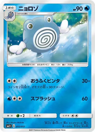 Poliwhirl #012 · sm1+: Enhanced Expansion Pack Sun & Moon Pokémon Japan card