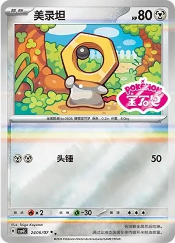 Meltan (美录坦) full card art