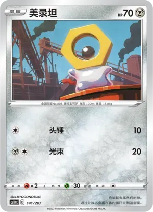 Meltan (美录坦) #141 · CS1DC (起始卡组 极巨争锋V) Pokémon Chinese card