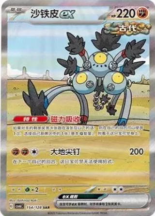 Sandy Shocks ex (沙铁皮ex) #154 · CSV6C (真实玄虚) Pokémon Chinese card