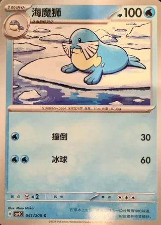 Sealeo (海魔狮) #041 · CSV9C (星彩晶璃) Pokémon Chinese card