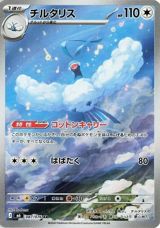 Altaria #087 · M6: Storm Emeralda Pokémon Japan card