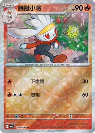 Raboot (腾蹴小将) #1904 · Gem Pack Vol.5 (宝石包 VOL.5) Pokémon Chinese card