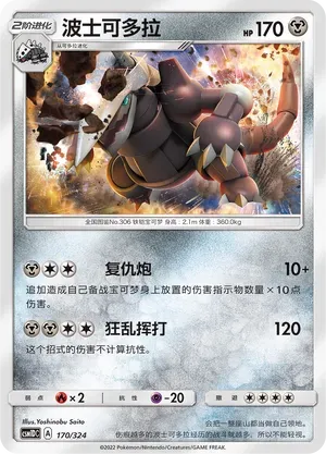 Aggron (波士可多拉) #170 · CSM1DC (起始卡组 横空出世GX) Pokémon Chinese card