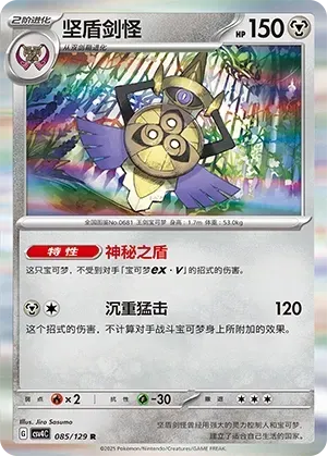 Aegislash (坚盾剑怪) #085 · CSV4C (嘉奖回合) Pokémon Chinese card