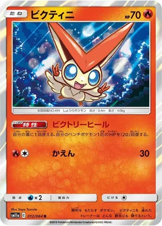 Victini #012 · SM11a: Remix Bout Pokémon Japan card