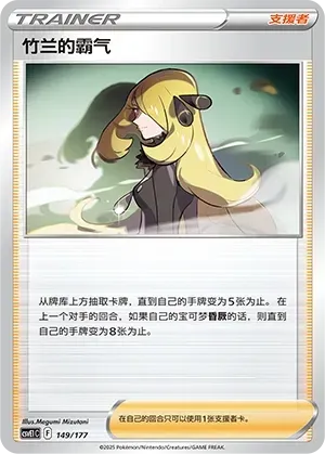 Cynthia's Ambition (竹兰的霸气) #149 · CSVE1C (对战派对 共梦) Pokémon Chinese card