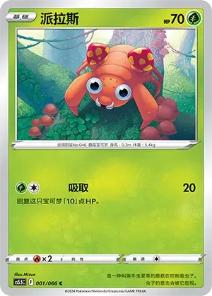 Paras (派拉斯) #001 · CS5.5C (暗影夺辉) Pokémon Chinese card