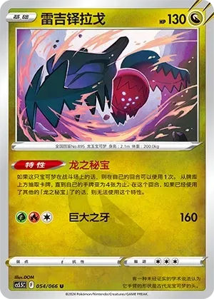 Regidrago (雷吉铎拉戈) #054 · CS5.5C (暗影夺辉) Pokémon Chinese card