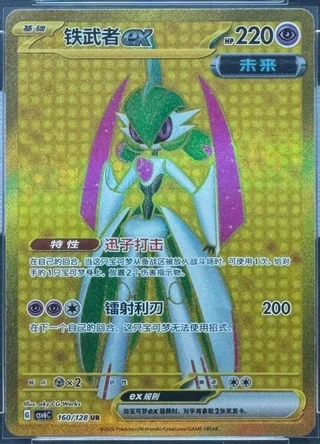 Iron Valiant ex (铁武者ex) #160 · CSV6C (真实玄虚) Pokémon Chinese card