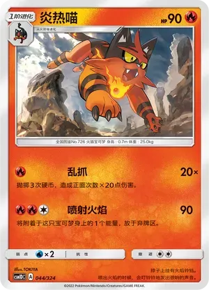 Torracat (炎热喵) #044 · CSM1DC (起始卡组 横空出世GX) Pokémon Chinese card