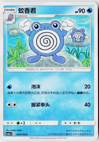 Poliwhirl (蚊香君) #014 · CSM2aC (交相辉映 沐) Pokémon Chinese card