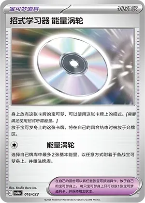 Technical Machine: Turbo Energize (招式学习器 能量涡轮) #016 · CSVH4aC (嗨皮组合 狙射树枭&美录梅塔&故勒顿&密勒顿 改造包) Pokémon Chinese card