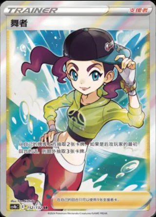 Dancer (舞者) #152 · CS4bC (九彩汇聚 源) Pokémon Chinese card