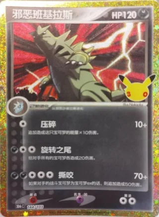 Dark Tyranitar (邪恶班基拉斯) #144 · 30th Celebration (30周年庆典) Pokémon Chinese card