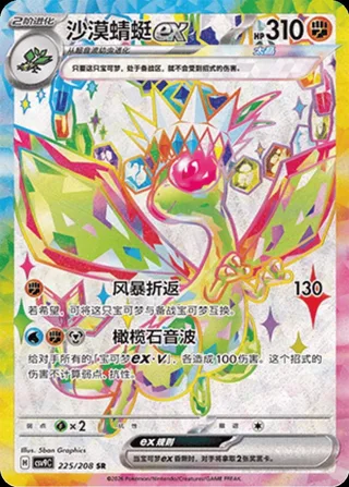 Flygon ex (沙漠蜻蜓ex) #225 · CSV9C (星彩晶璃) Pokémon Chinese card