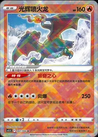 Radiant Charizard (光辉喷火龙) #007 · CS5.5C (暗影夺辉) Pokémon Chinese card