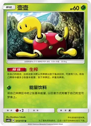 Shuckle (壶壶) #013 · CSM1bC (横空出世 苍) Pokémon Chinese card