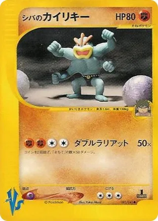 Bruno's Machamp #081 · Pokemon VS Pokémon Japan card