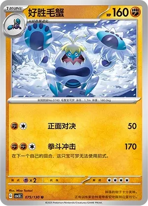 Crabominable (好胜毛蟹) #075 · CSV3C (无畏太晶) Pokémon Chinese card