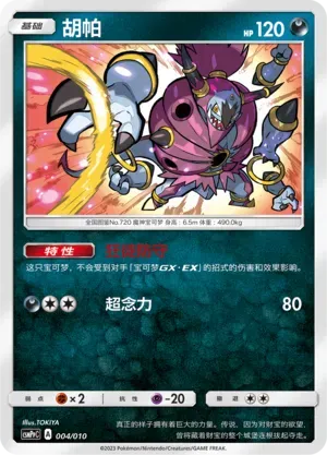 Hoopa (胡帕) full card art