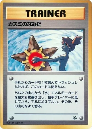 Misty's Tears #p614817 · City Gym Decks Pokémon Japan card