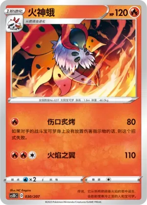 Volcarona (火神蛾) #030 · CS1DC (起始卡组 极巨争锋V) Pokémon Chinese card