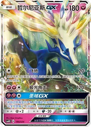 Xerneas-GX (哲尔尼亚斯GX) #195 · CSM1DC (起始卡组 横空出世GX) Pokémon Chinese card