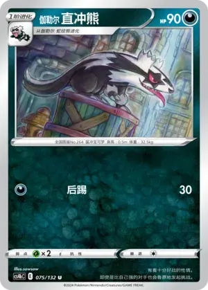 Galarian Linoone (伽勒尔 直冲熊) #075 · CS4bC (九彩汇聚 源) Pokémon Chinese card