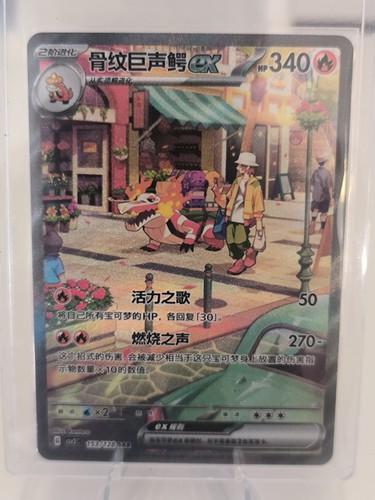 Skeledirge ex (骨纹巨声鳄ex) full card art