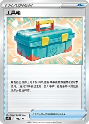 Tool Box (工具箱) #114 · CSVE1C (对战派对 共梦) Pokémon Chinese card