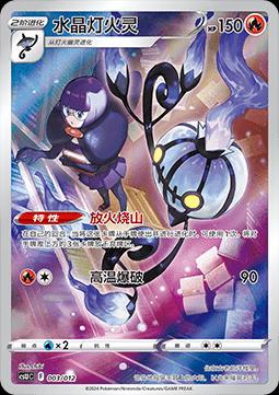 Chandelure (水晶灯火灵) #003 · CSUC (宝可梦卡牌展示套礼盒) Pokémon Chinese card
