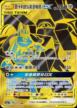 Lucario & Melmetal-GX (路卡利欧&美录梅塔GX) #187 · CSM2aC (交相辉映 沐) Pokémon Chinese card