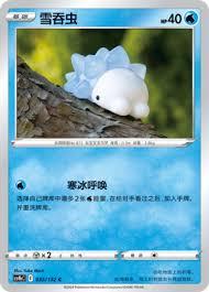 Snom (雪吞虫) #035 · CS4bC (九彩汇聚 源) Pokémon Chinese card