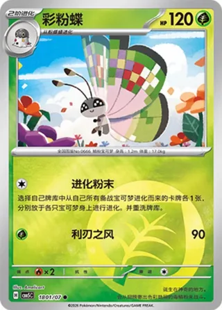 Vivillon (彩粉蝶) #1801 · Gem Pack Vol.5 (宝石包 VOL.5) Pokémon Chinese card