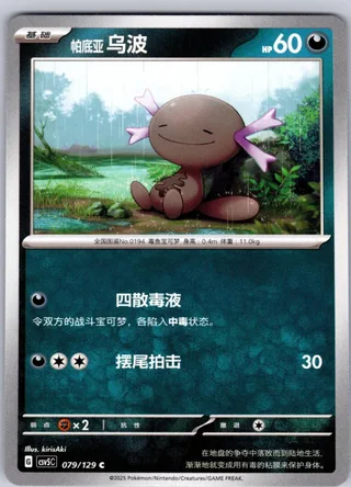 Paldean Wooper (帕底亚 乌波) #079 · CSV5C (黑晶炽诚) Pokémon Chinese card