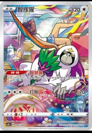 Oranguru (智挥猩) #008 · CSGC (宝可梦卡牌展示套礼盒) Pokémon Chinese card