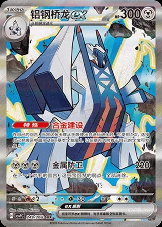 Archaludon ex (铝钢桥龙ex) #249 · CSV9C (星彩晶璃) Pokémon Chinese card