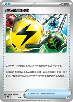 Superior Energy Retrieval (超级能量回收) #115 · CSV3C (无畏太晶) Pokémon Chinese card