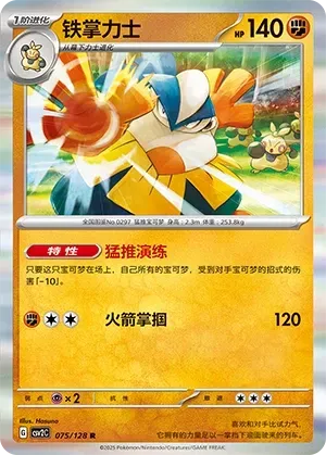 Hariyama (铁掌力士) #075 · CSV2C (奇迹启程) Pokémon Chinese card