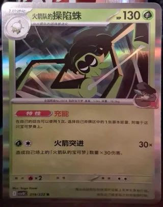 Team Rocket's Spidops (火箭队的操陷蛛) #019 · CSV10C (共逐荣光) Pokémon Chinese card