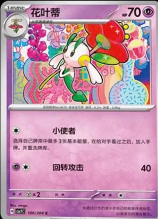 Floette (花叶蒂) #100 · CSV7C (利刃猛醒) Pokémon Chinese card