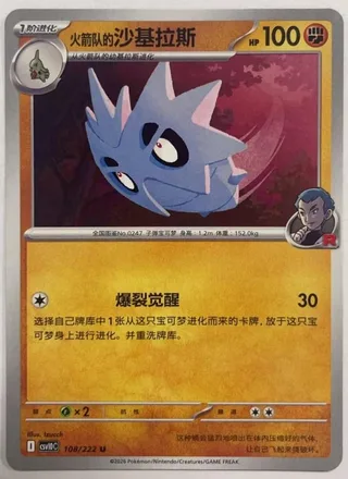 Team Rocket's Pupitar (火箭队的沙基拉斯) #108 · CSV10C (共逐荣光) Pokémon Chinese card
