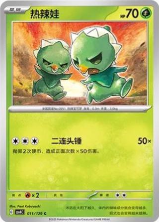Capsakid (热辣娃) #011 · CSV4C (嘉奖回合) Pokémon Chinese card