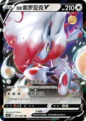 Hisuian Zoroark V (洗翠 索罗亚克V) #057 · CS5.5C (暗影夺辉) Pokémon Chinese card