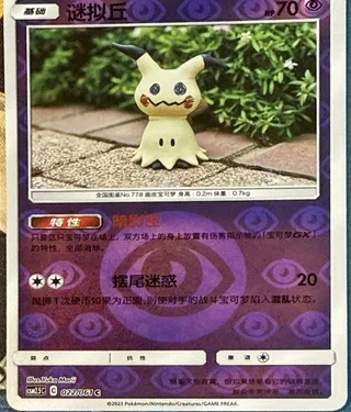 Mimikyu (谜拟丘) #022 · CSM2.5C (炫奇争胜) Pokémon Chinese card
