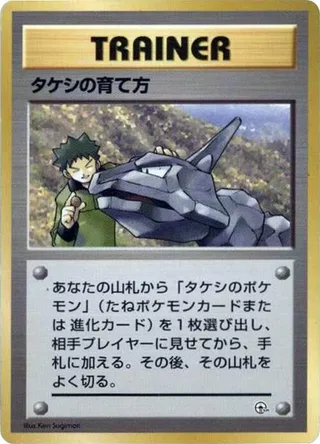 Brock's Training Method #p614755 · City Gym Decks Pokémon Japan card